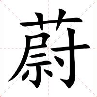 蔚 意思|蔚的意思，蔚字的意思